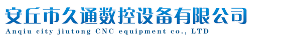 安丘市久通數控設備有限公司